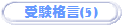 �󌱊i��(5)
