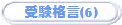 �󌱊i��(6)
