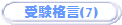 �󌱊i��(7)