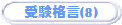 �󌱊i��(8)