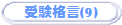 �󌱊i��(9)