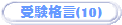 �󌱊i��(10)