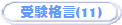 �󌱊i��(11)