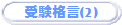 �󌱊i��(2)