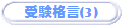 �󌱊i��(3)
