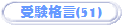 �󌱊i��(51)