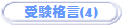 �󌱊i��(4)