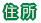 住 所