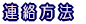 住 所