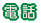 住 所